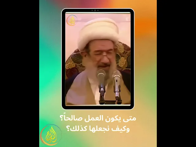 ⁣متى يكون العمل صالحاً؟ وكيف نجعلها كذلك؟ #الشيخ_باقر_الإيرواني #السراج