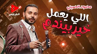جديد النجم محمود الحسيني      اللي يعمل خير بيندم لايف شعبي ح دندنها