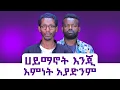 ኦርቶዶክሳዊ የጭንቀት መድህኒት||የተደበቀው የሐይማኖት ኃይል ||Manyazewal Eshetu podcast Ep.151|| የ23 ዓመቱ ሊቀሊቃውንት ናትናኤል ባዬ