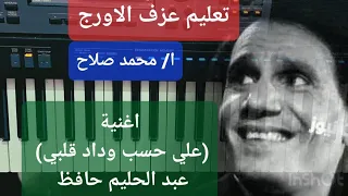 تعليم عزف الاورج  اغنية  علي حسب وداد قلبي  عبد الحليم حافظ دندنها