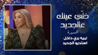 نبيه بري داخل استديو الجديد ويكشف عن أهم توقعات عام       حالة ضحك هستيرية على الهواء دندنها
