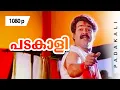 Download Lagu Padakaali Chandi Changari | 1080p | Yodha | 𝐑𝐞𝐦𝐚𝐬𝐭𝐞𝐫𝐞𝐝 | Mohanlal | Jagathi Sreekumar | Urvashi
