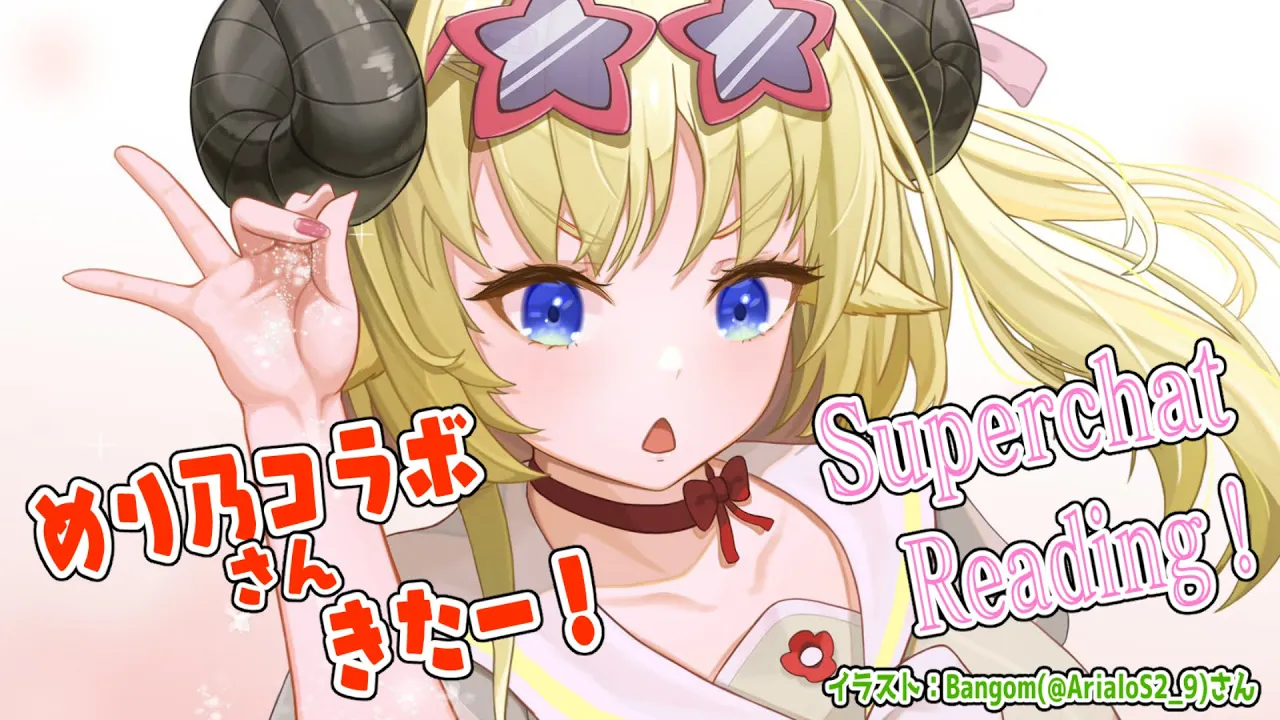 【めり乃さんコラボ決まった～～！】雑談とSuperchat Reading！【角巻わため/ホロライブ４期生】