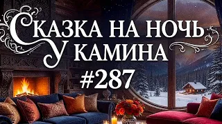 СКАЗКА НА НОЧЬ У КАМИНА ДЛЯ ВЗРОСЛЫХ ОТ АНЖЕЛЫ |Для хорошего сна 
