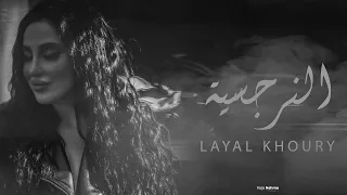 ليال خوري النرجسية LAYAL KHOURY Narcissism 