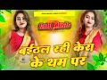 Download Lagu Dj Remix Song Baithal Rahi Kera Ke Tham Par | Bhojpuri Dj Remix Song 2025 | Bhojpuri Dj Song