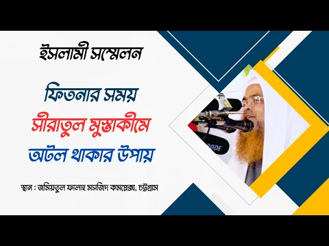 ইসলামী সম্মেলন বিষয় : ফিতনার সময় সীরাতুল মুস্তাকীমে অটল থাকার উপায়