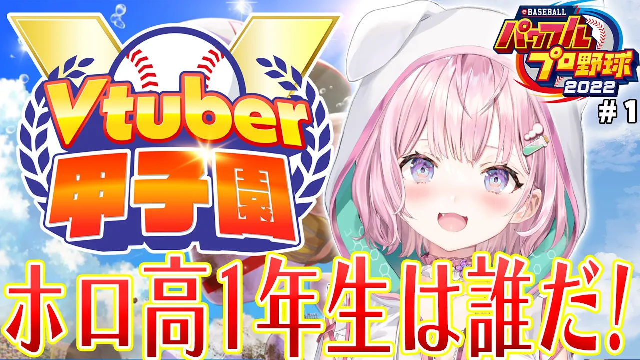 【 #春のVtuber甲子園 】ホロライブ高校始動！1年目の新入生は誰だ！？転生こおおおおい！！！⚾✨【博衣こより/ホロライブ】