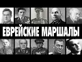 THEY WERE JEWS: 10 USSR Marshals with JEWISH Roots Whom Soviet Propaganda Concealed