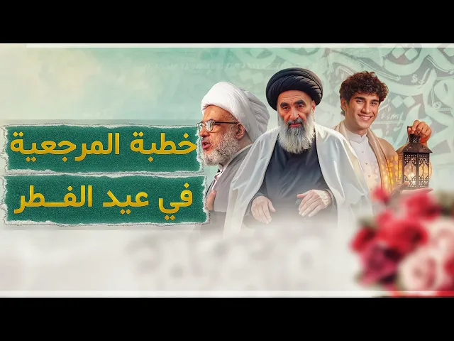 ⁣رسائل هامة من خطبة المرجعية الدينية العليا في عيد الفطر | 15 - 6 - 2018