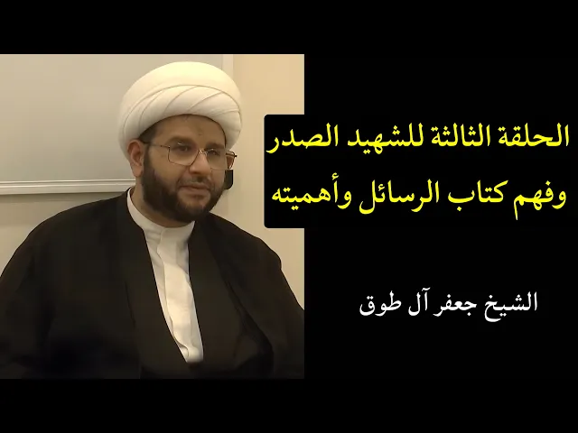 ⁣الحلقة الثالثة وفهم كتاب الرسائل وأهميته | الشيخ جعفر آل طوق
