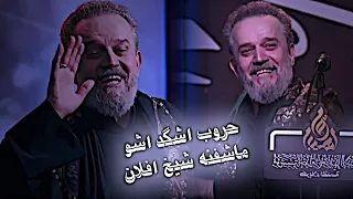 حروب اشگد اشو ماشفنه شيخ افلان باسم الكربلائي حدد موقفك تصاميم حسينيه 1447هـ 