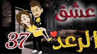 عشق الرعد الحلقة 37 قصص واقعيه 