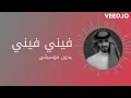 بدر العزي - فيني مايكفيني | بدون موسيقى | جودة عالية / 2023