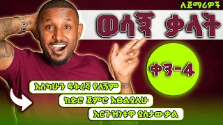 ከድሮ ጀምሮ ፣ አሁን ፣ ከመቼው - ግዴታ መታውቅ ያለባቸው ቃላት| Always, Already - necessary vocabularies-part-4