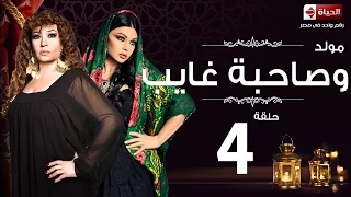 مسلسل مولد وصاحبه غايب الحلقة الرابعة هيفاء وهبى وفيفي عبده Mouled W Sa7bo 3 Ayb Ep 04 