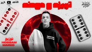 ترابيزه ودمنه توزيع حسام ماركو رجب البرنس لعيب تعالي لعبني 