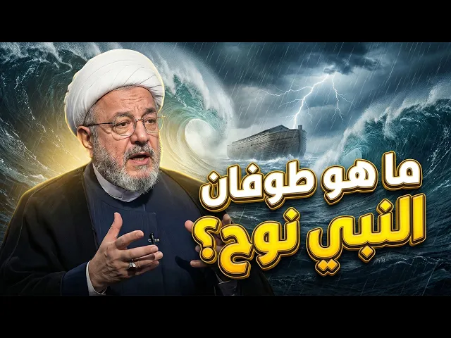 ⁣هل شمل طوفان النبي نوح كلَّ الأرض؟ وكيف حملت السفينة كلَّ هذه المخلوقات؟ | الشيخ القاضي محمد كنعان