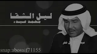 محمد عبده  ليل الشقا  من الأغاني النادره الرائعه المظلومه  الكلمات بالوصف  دندنها