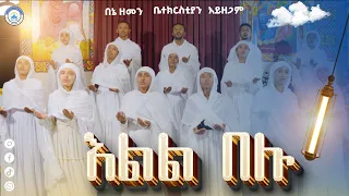 እልል በሉ በአንድነት ዘምሩ Elel Belumezmur ዘማሪ ፈቃዱ አማረ Betehage Media 2025 