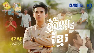 ភ្ជុំបិណ្ឌខ្មែរ - ធុច ចន្ថា ( Official MV )