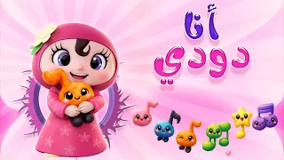 انا دودي   بنوتة كتيركيوت   قناة دودي فوشي            دندنها