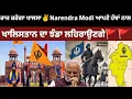 Download Lagu Khalsa ਕਰੇਗਾ Raj✌️ਸਿੱਖਾਂ ਨੇ ਦਿੱਲੀ ਵਿੱਚ ਖਾਲਸਾ ਰਾਜ ਦਾ ਝੰਡਾ ਬੁਲੰਦ ਕੀਤਾ - Predictions of Guru Gobind Ji,