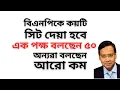 Download Lagu বিএনপিকে ৫০ সিট দেয়া হবে ! নাকি ১০০ সিট ! এক পক্ষ বলছেন ৫০ ! অন্যরা বলছেন আরো কম !