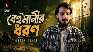 Beimanir Dhoron | বেঈমানীর ধরন | Gogon Sakib | (Official Music Video) | গগন সাকিব এর নতুন গান
