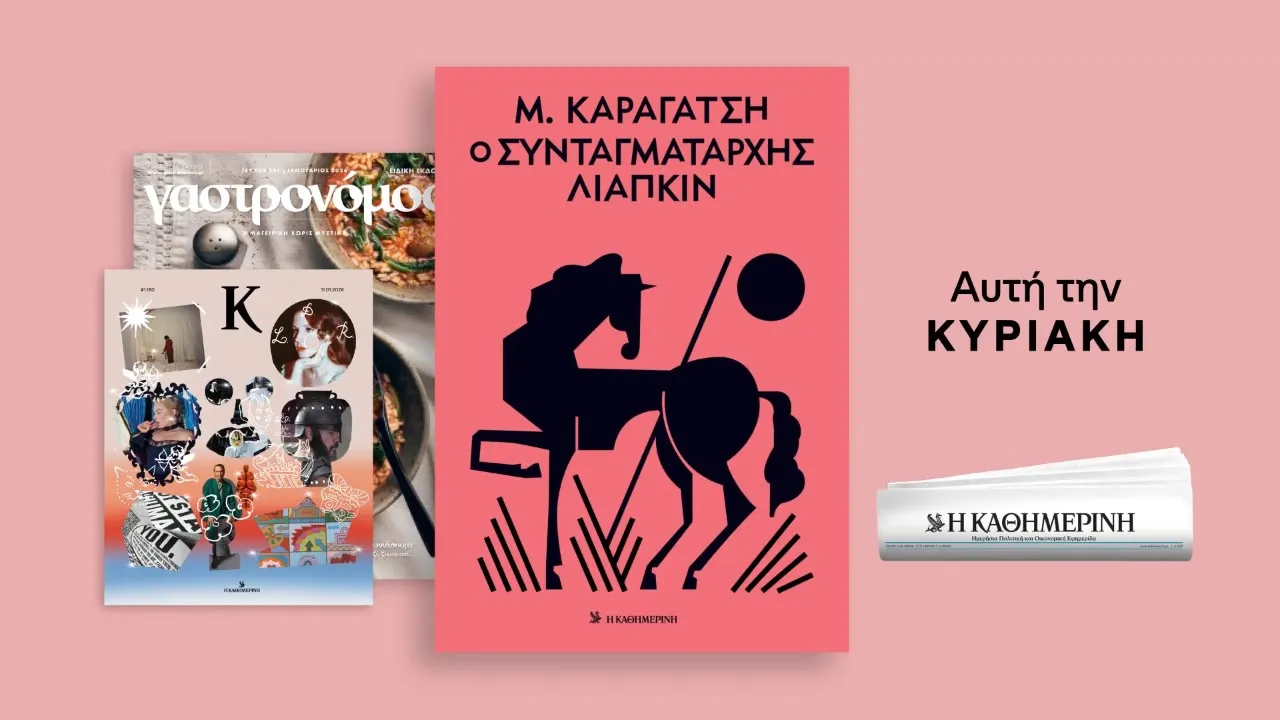 Η ΚΑΘΗΜΕΡΙΝΗ — M. Karagatsis - Ο Συνταγματάρχης Λιάπκιν (YouTube video ad)