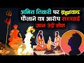 Download Lagu Amit Tiwari Par Laga Aarop Sachchai Jaan Ude Hosh | Sanatani Ne Kholi Amit Tiwari Ki Pol |