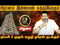 Download Lagu மிதுனம் | எழுதி தரேன் நடக்கும் |  ஐப்பசி மாத ராசி பலன் 2025 | Aippasi rasi Matha Palangal 2025