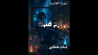 سورة الغاشية إسلام طنطاوي تلاوه خاشعه Quran 