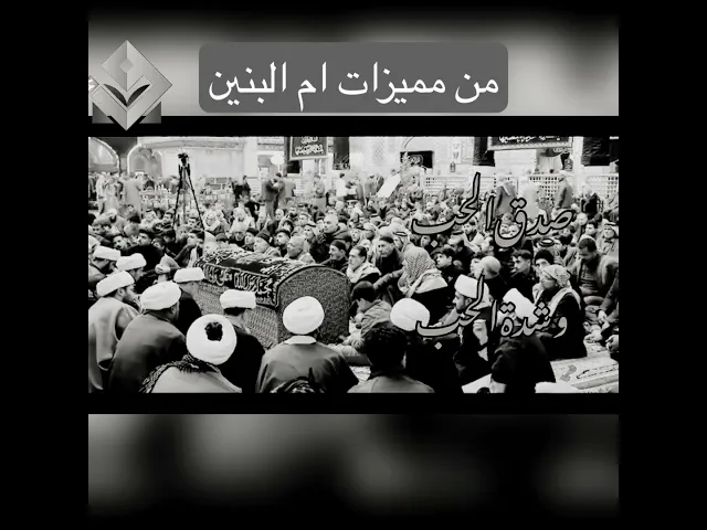 ⁣من مميزات ام البينن عليها السلام