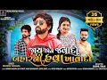 Download Lagu Mahesh Vanzara | Jaay Aene Javado Baharni Hava Khavado | જાય એને જવાદો બાહરની હવા ખાવાદો