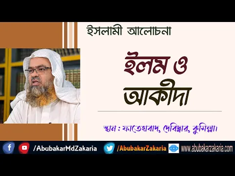ইলম ও আকীদা