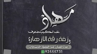 زفـه رقة الازهـار عبدالغفور الحساوي 2022 