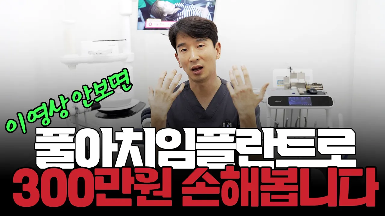 2026년 치과가기 전에 시청 안하시면 300만원 손해봅니다. 임플란트 전 필수 시청