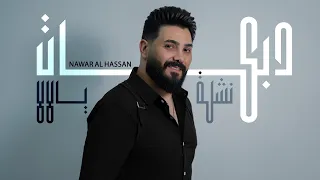                                    نوار الحسن   دبكات نشلة يالالا      دندنها