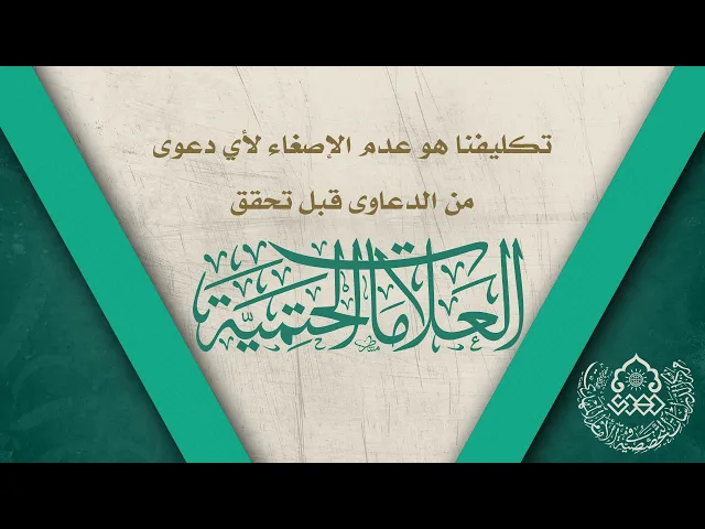 ⁣تكليفنا هو عدم الإصغاء لأي دعوى من الدعاوى قبل تحقق العلامات الحتمية - السيد ضياء الخباز