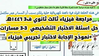 مراجعة فيزياء ثالث ثانوي الفصل الثالث اختبار تشخيصي مسارات نموذج اختبار فيزياء ٣ مع الحل 