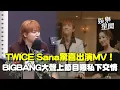 Lagu TWICE Sana驚喜出演MV！BIGBANG大聲上節目親曝私下交情 談因演唱會壓力過大變瘦打趣喊：運動都不瘦！｜三立娛樂星聞