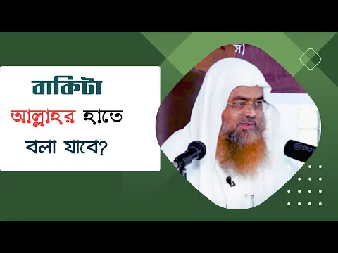 প্রশ্ন : বাকিটা আল্লাহর হাতে বলা যাবে?