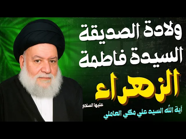 ⁣ولادة الصديقة السيدة فاطمة الزهراء | السيد علي مكي العاملي