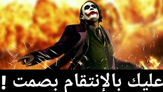 الجوكر والحياة أروع ما قاله الجوكر كلمات مؤثرة للغاية  الجوكر والحياة أروع ما قاله الجوكر كلمات مؤثرة للغاية