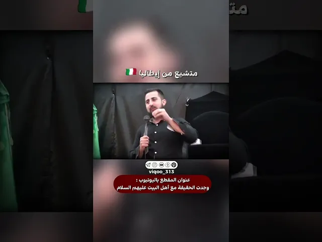 ⁣رجل سني اصبح مسلم شيعي من ايطاليا🇮🇹| #اكسبلور #ايزدشناس #shia #shiavssuni #shiaislam #italy #islam