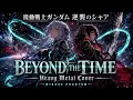 【機動戦士ガンダム 逆襲のシャア】BEYOND THE TIME / TM NETWORK – Heavy Metal Cover | MIRAGE PHANTOM