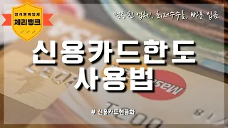 💳카드만 있으면 가능! 🔍신용카드 현금화 진행 가능한 조건은? 빠르고 저렴하게  진행하는 꿀팁 공개📉