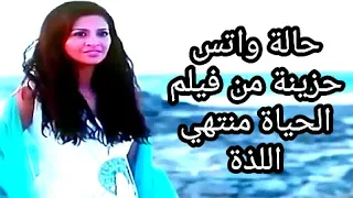 حالة واتس حزينة 2022 من فيلم الحياه منتهى اللذة 
