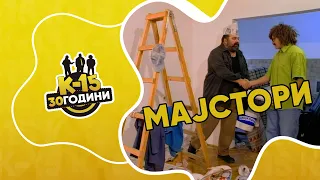 K-15 - Мајстори